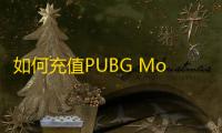 如何充值PUBG Mobile不会被封号？